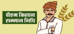Pm Kisan Yojana