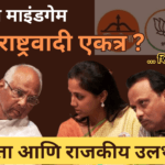 शरद पवार यांचा पोलिटिकल माईंड गेम; दोन्ही राष्ट्रवादी एकत्र येणार