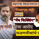 maharashtra election : निवडणूक चोरी आणि मॅच फिक्सिंग : राहुल गांधी